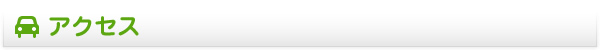 アクセス