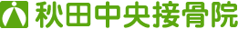 秋田中央接骨院
