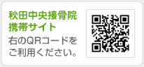 秋田中央接骨院携帯サイト