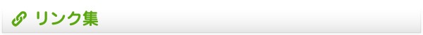 リンク集